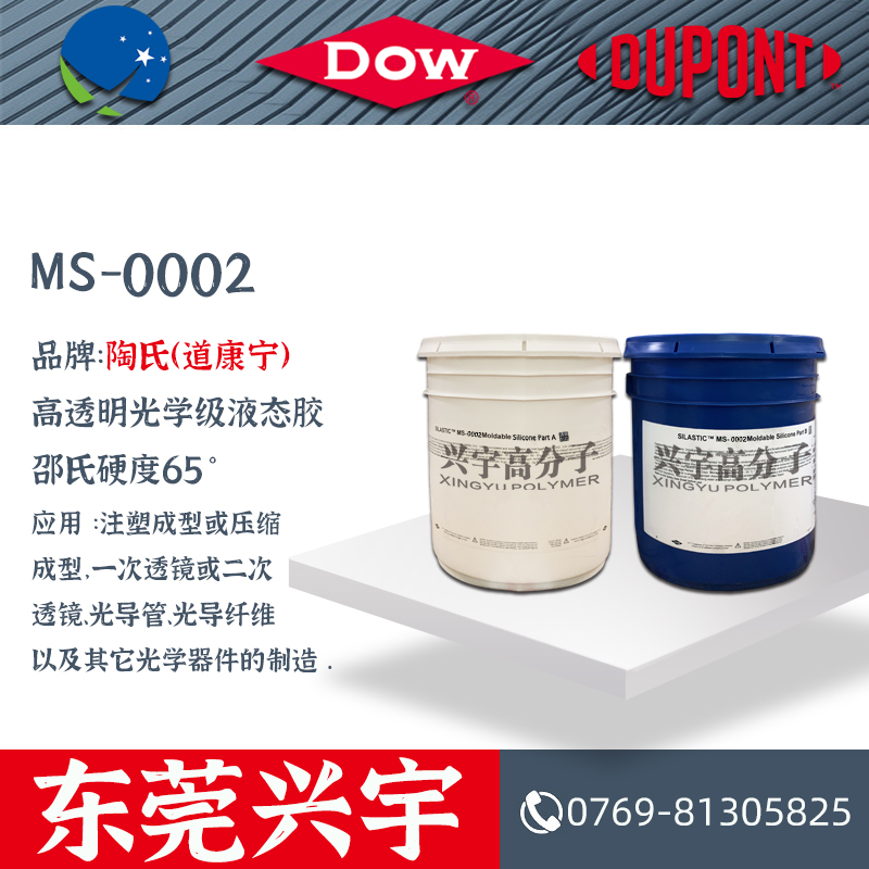 MS-0002AB 光学级液态胶